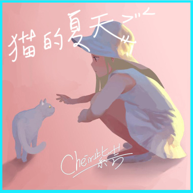 貓的夏天