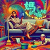 不是洋蔥圈（ft.Anxious MAMA）