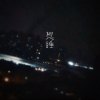 想睡 40秒Demo