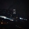 想睡 40秒Demo