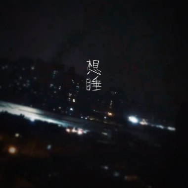 想睡 40秒Demo