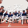 喊聲吧少年 (紀錄片《喊聲足球少年》主題曲)