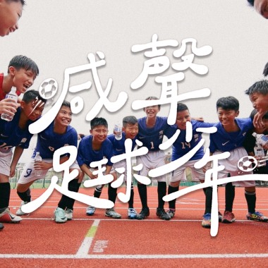 喊聲吧少年 (紀錄片《喊聲足球少年》主題曲)