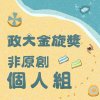 41 個人組_陳昱蓁_不為誰而作的歌