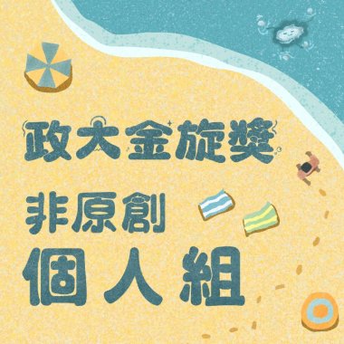 41 個人組_陳昱蓁_不為誰而作的歌