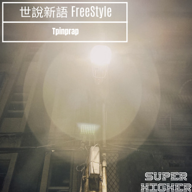 NP - 世說新語 FreeStyle(Demo)
