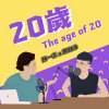 20歲