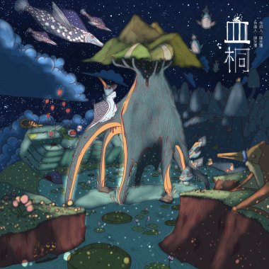 血桐