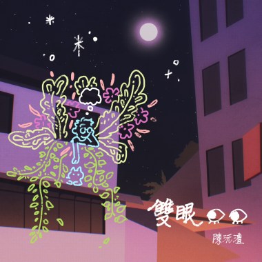 雙眼(feat.陳則皞Chen ZeHao)