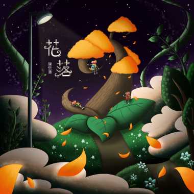 花落