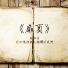 扉頁