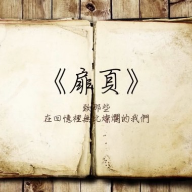 扉頁