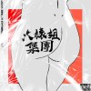 大婊姐集團