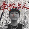 暈船的人