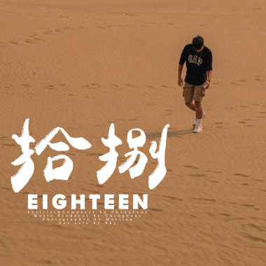 拾捌