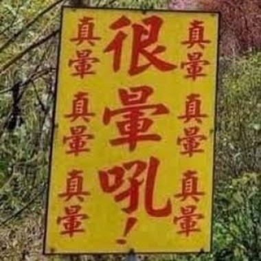 暈船的人