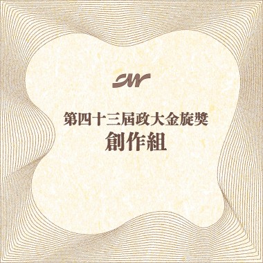 43 創作組_江晟榮_仰結煞