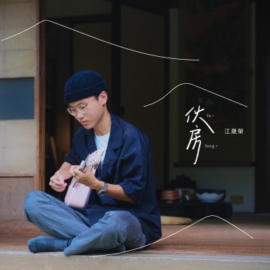 《伙房》