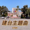 《建臺中學主題曲》