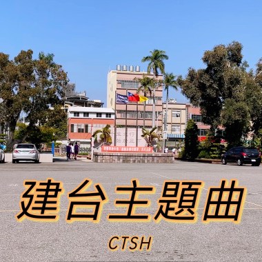 《建臺中學主題曲》