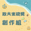 41 創作組_江晟榮_正月半來火旁龍