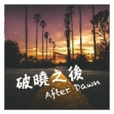 《破曉之後 After Dawn》