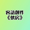 《伙房》Demo