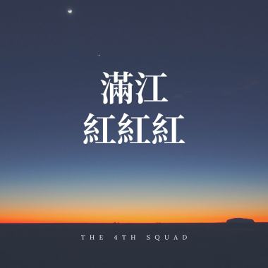《滿江紅紅紅》