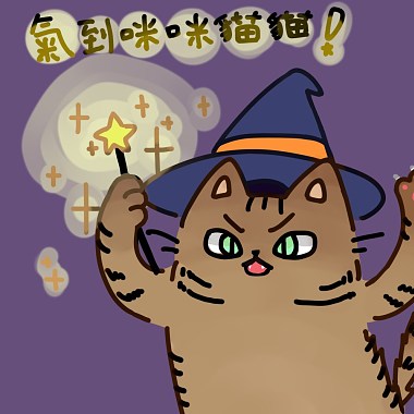 110建臺畢業歌徵選 《咪咪貓貓魔法棒》