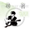 想愛尋著你 ft.龍宣亘