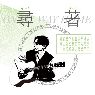 想愛尋著你 ft.龍宣亘