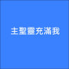 主聖靈充滿我-慢版演奏曲