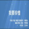 我要珍惜-第一次委託編曲版