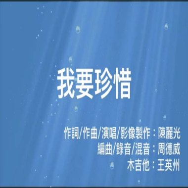 我要珍惜-第一次委託編曲版
