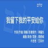 我留下我的平安給你-委託編曲版