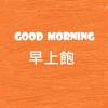 Good morning 早上飽