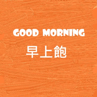 Good morning 早上飽