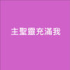 主聖靈充滿我-輕快演奏版