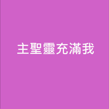 主聖靈充滿我-輕快演奏版
