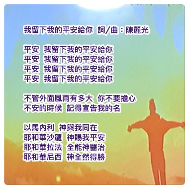我留下我的平安給你