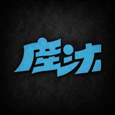 此刻是