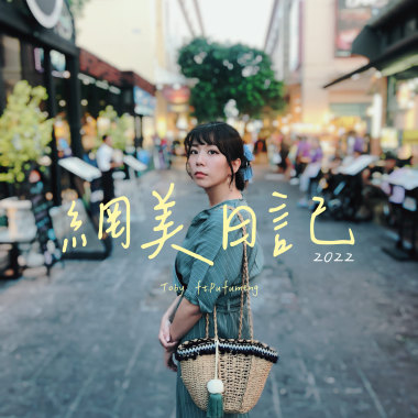 網美日記