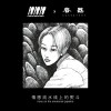 情感流水线上的熨斗