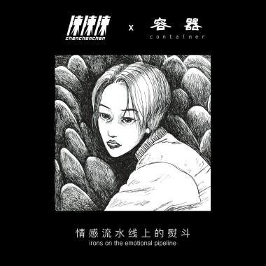 情感流水线上的熨斗