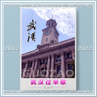 武汉过早歌（江汉关钟声篇）