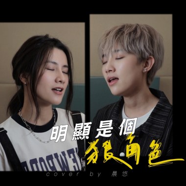 明顯是個狠角色cover