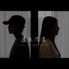 還在流浪cover