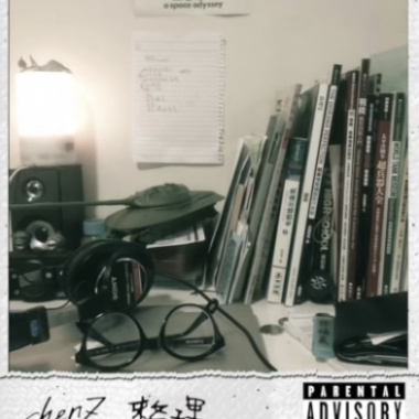 整理
