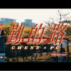 通勤的路上 ft. PG