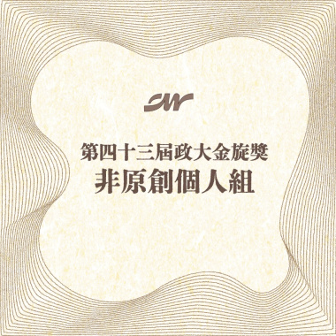 43 個人組_陳俊辰_煙火裡的塵埃